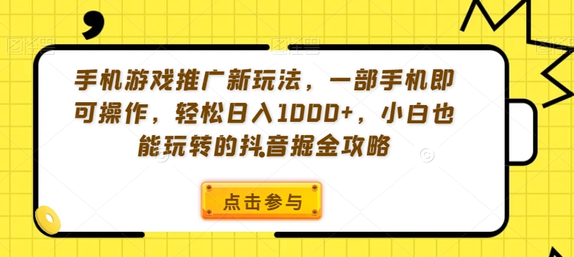 手机游戏推广新玩法，一部手机即可操作，轻松日入1000+，小白也能玩转的抖音掘金攻略【揭秘】-八号资源库
