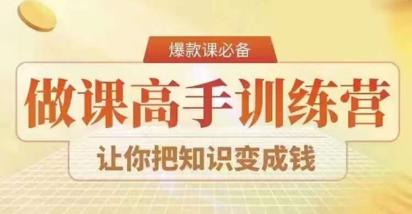 28天做课高手陪跑营，教你一套可复制的爆款做课系统，让你把知识变成钱-八号资源库