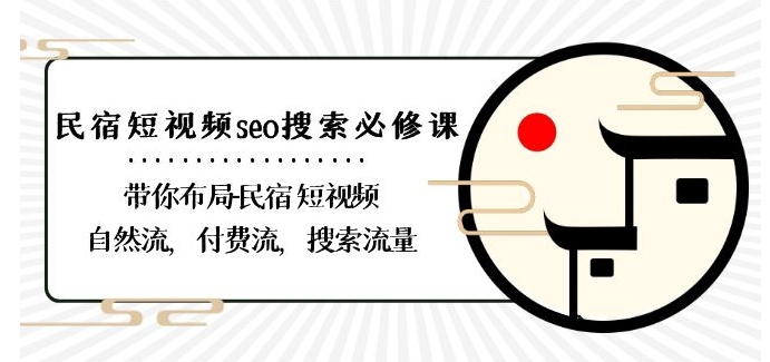 民宿-短视频seo搜索必修课：带你布局-民宿短视频自然流，付费流，搜索流量-八号资源库