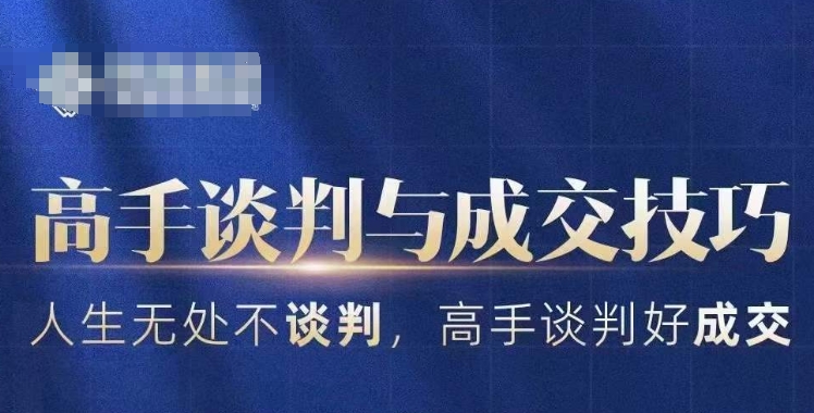 高手谈判与成交技巧，人生无处不谈判，高手谈判好成交-八号资源库
