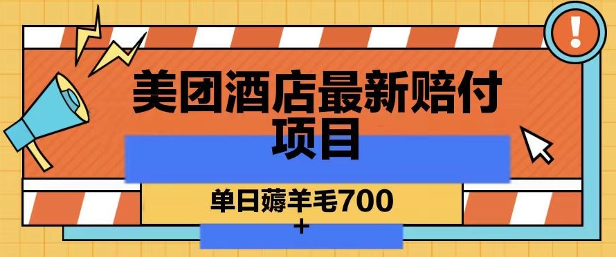 美团酒店最新赔付项目，单日薅羊毛700+【仅揭秘】-八号资源库