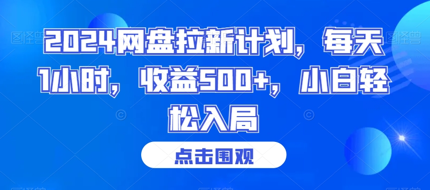 2024网盘拉新计划，每天1小时，收益500+，小白轻松入局【揭秘】-八号资源库