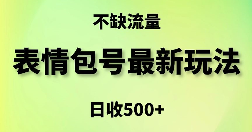 表情包最强玩法，5种变现渠道，简单粗暴复制日入500+【揭秘】-八号资源库
