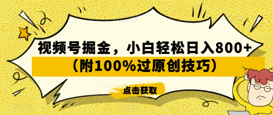 视频号掘金，小白轻松日入800+（附100%过原创技巧）【揭秘】-八号资源库