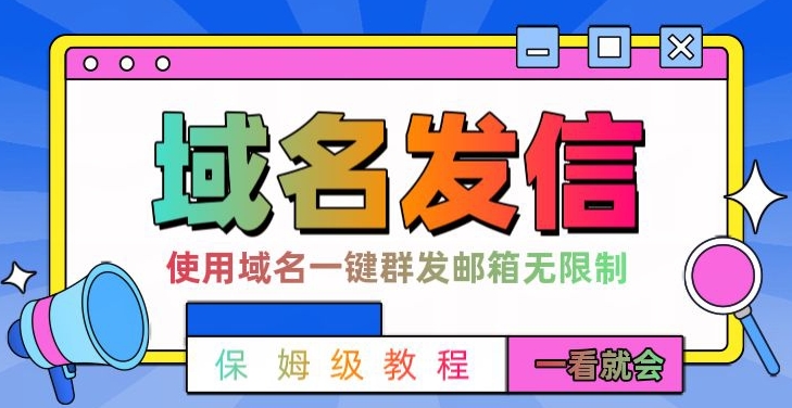 【全网首发】邮件一键群发，引流就是这么快【揭秘】-八号资源库