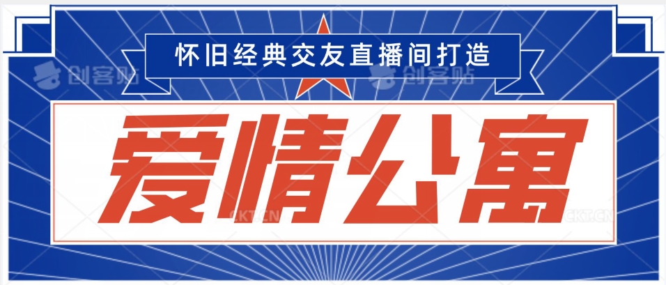 经典影视爱情公寓等打造爆款交友直播间，进行多渠道变现，单日变现3000轻轻松松【揭秘】-八号资源库