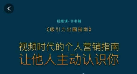 吸引力出圈指南，视频时代的个人营销指南，让他人主动认识你-八号资源库