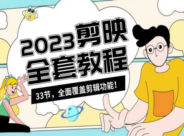 零基础系统学习短视频剪辑，剪映全套教程33节，全面覆盖剪辑功能-八号资源库