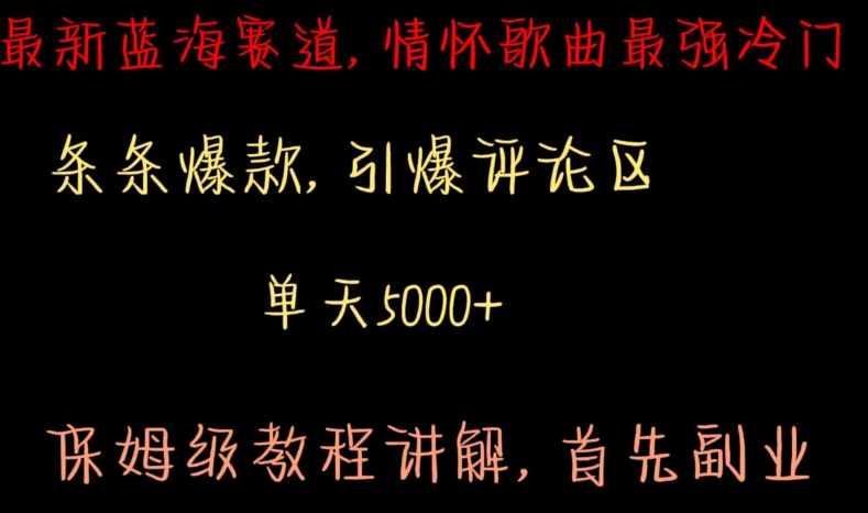 最新蓝海赛道，情怀歌曲最强冷门，条条爆款，引爆评论区，保姆级教程讲解【揭秘】-八号资源库