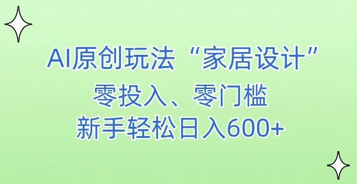 AI家居设计，简单好上手，新手小白什么也不会的，都可以轻松日入500+【揭秘】-八号资源库