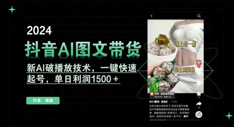 抖音AI图文带货，新AI破播放技术，一键快速起号，单日利润1500＋【揭秘】-八号资源库
