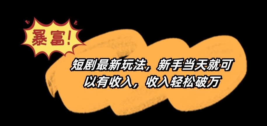 短剧最新玩法，新手当天就可以有收入，收入轻松破万【揭秘】-八号资源库