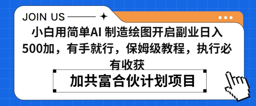小白用简单AI，制造绘图开启副业日入500加，有手就行，保姆级教程，执行必有收获【揭秘】-八号资源库