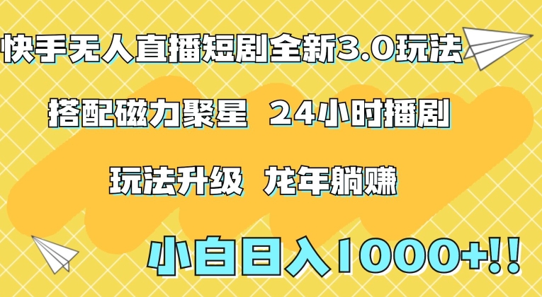 快手无人直播短剧全新玩法3.0，日入上千，小白一学就会，保姆式教学（附资料）【揭秘】-八号资源库