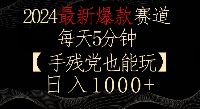 2024最新爆款赛道，每天5分钟，手残党也能玩，轻松日入1000+【揭秘】-八号资源库
