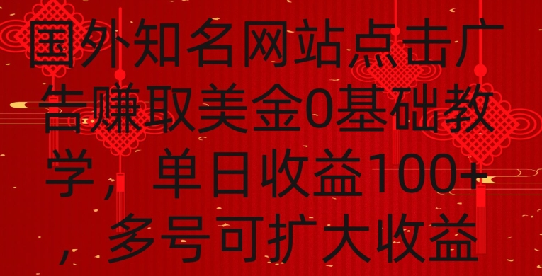 国外点击广告赚取美金0基础教学，单个广告0.01-0.03美金，每个号每天可以点200+广告【揭秘】-八号资源库