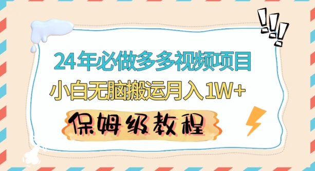 人人都能操作的蓝海多多视频带货项目，小白无脑搬运月入10000+【揭秘】-八号资源库