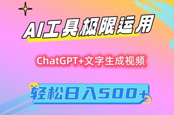 AI工具极限运用，小白也可轻松变现，保姆级教程，轻松日入500+【揭秘】-八号资源库