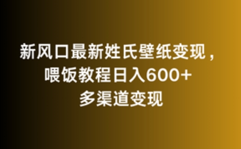 新风口最新姓氏壁纸变现，喂饭教程日入600+【揭秘】-八号资源库