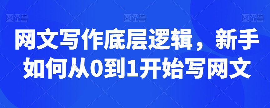 网文写作底层逻辑，新手如何从0到1开始写网文-八号资源库
