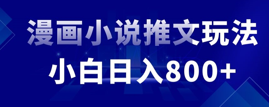 外面收费19800的漫画小说推文项目拆解，小白操作日入800+【揭秘】-八号资源库