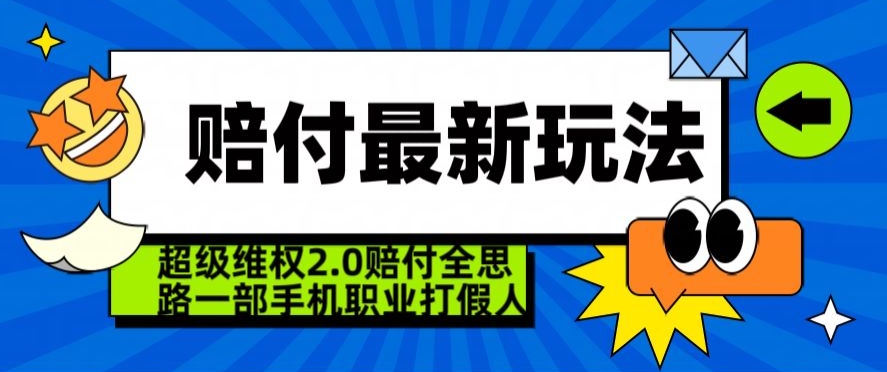 超级维权2.0全新玩法，2024赔付全思路职业打假一部手机搞定【仅揭秘】-八号资源库