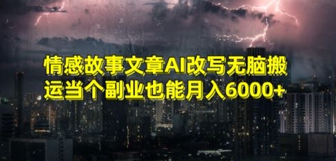 情感故事文章AI改写无脑搬运当个副业也能月入6000+【揭秘】-八号资源库