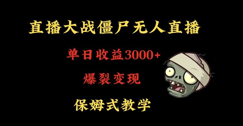 快手植物大战僵尸无人直播单日收入3000+，高级防风技术，爆裂变现，小白最适合，保姆式教学【揭秘】-八号资源库