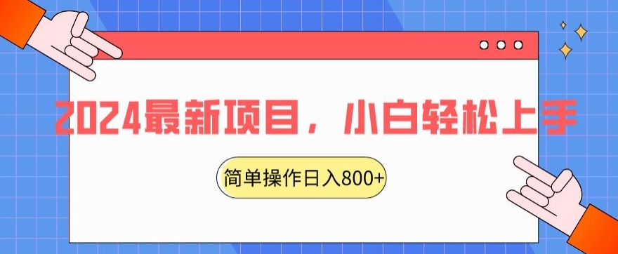 2024最新项目，红娘项目，简单操作轻松日入800+【揭秘】-八号资源库