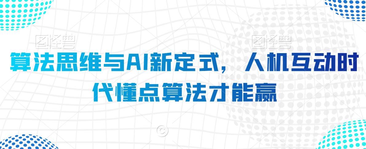 算法思维与AI新定式，人机互动时代懂点算法才能赢-八号资源库