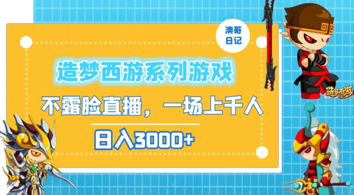 造梦西游系列游戏不露脸直播，回忆杀一场直播上千人，日入3000+【揭秘】-八号资源库