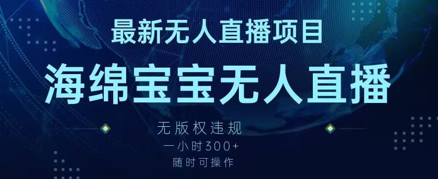最新海绵宝宝无人直播项目，实测无版权违规，挂小铃铛一小时300+，随时可操作【揭秘】-八号资源库