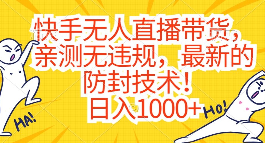 快手无人直播带货，亲测无违规，最新的防封技术！日入1000+【揭秘】-八号资源库