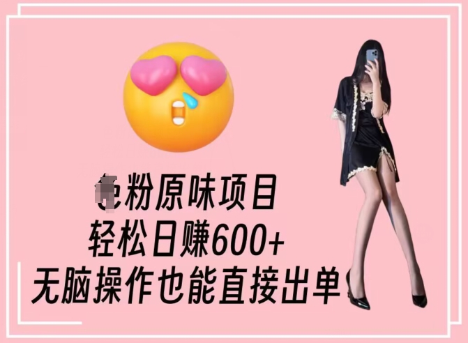 男粉原味项目，轻松日赚800+，无脑操作也能直接出单【揭秘】-八号资源库