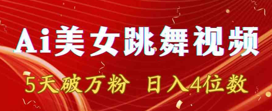 靠Ai美女跳舞视频，5天破万粉，日入4位数，多种变现方式【揭秘】-八号资源库