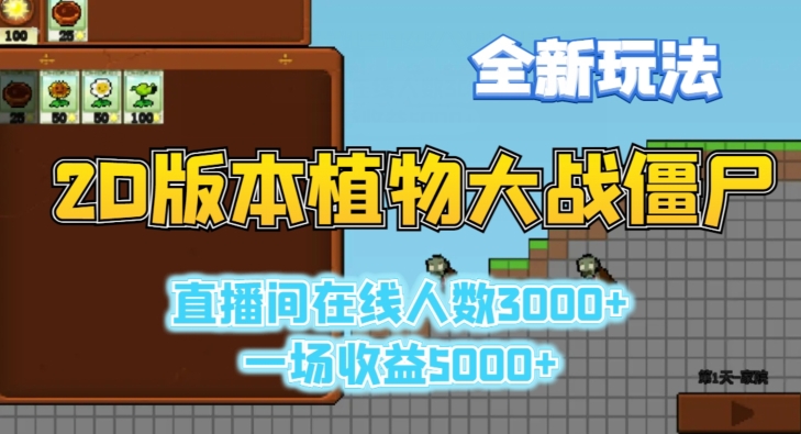 2D版植物大战僵尸全新玩法，游戏直播人数3000+，一场收益5000+【揭秘】-八号资源库