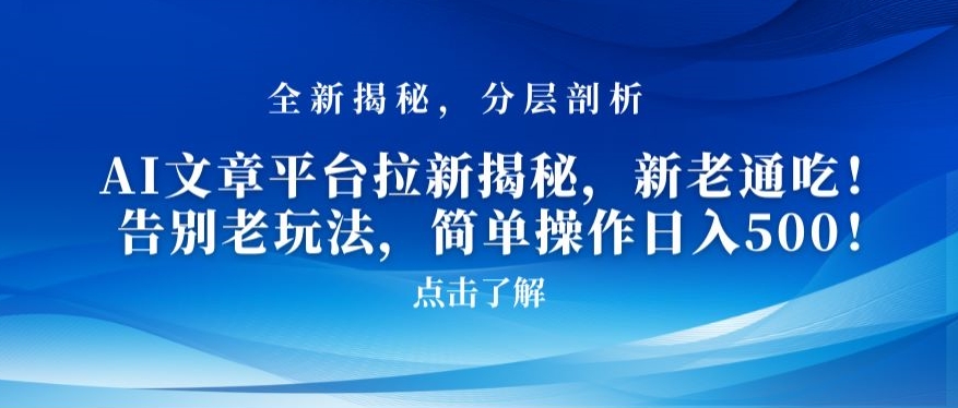 AI文章平台拉新揭秘，新老通吃！告别老玩法，简单操作日入500【揭秘】-八号资源库