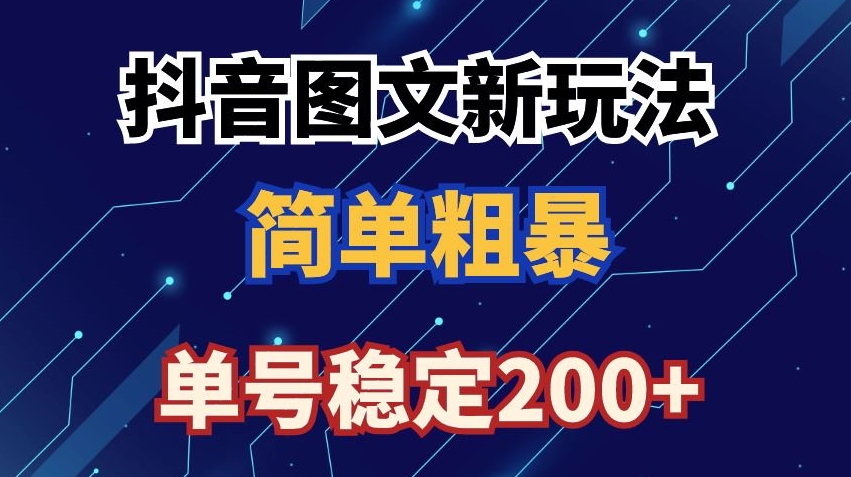 抖音图文流量变现，抖音图文新玩法，日入200+【揭秘】-八号资源库