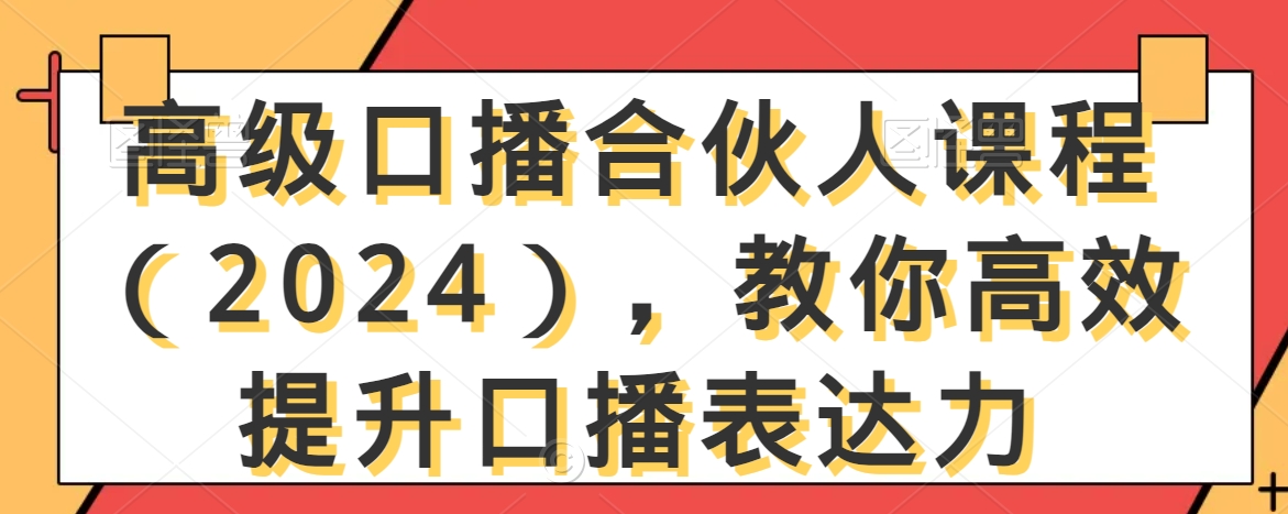 高级口播合伙人课程（2024），教你高效提升口播表达力-八号资源库