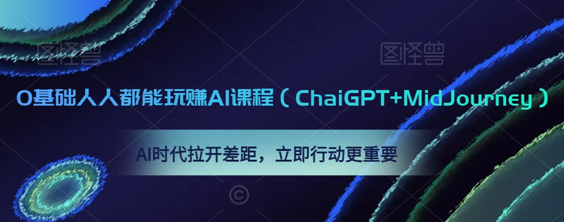 0基础人人都能玩赚AI课程（ChaiGPT+MidJourney），AI时代拉开差距，立即行动更重要-八号资源库