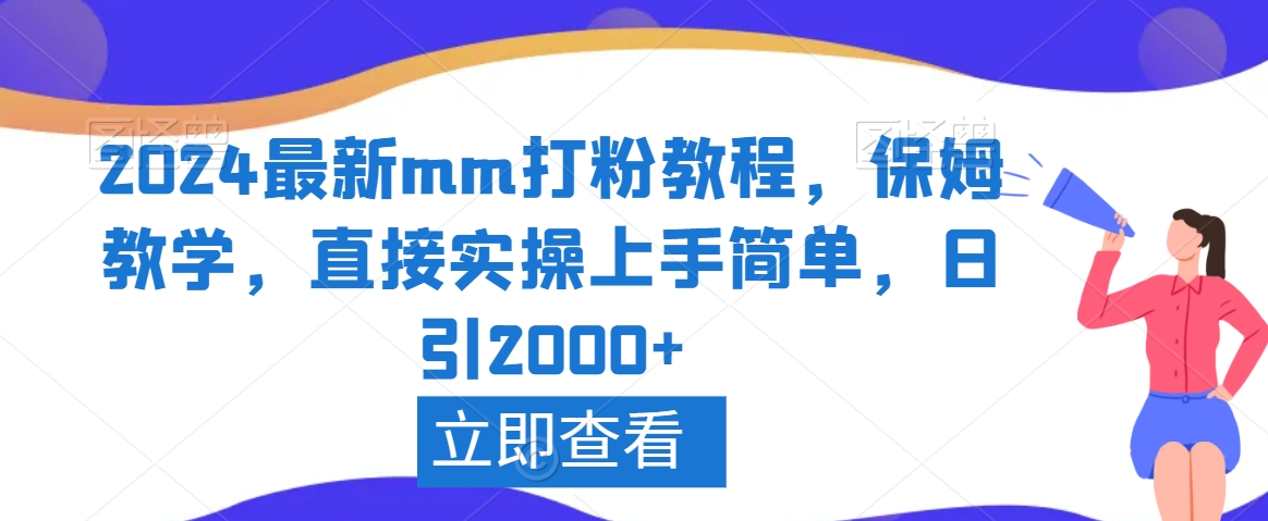 2024最新mm打粉教程，保姆教学，直接实操上手简单，日引2000+【揭秘】-八号资源库