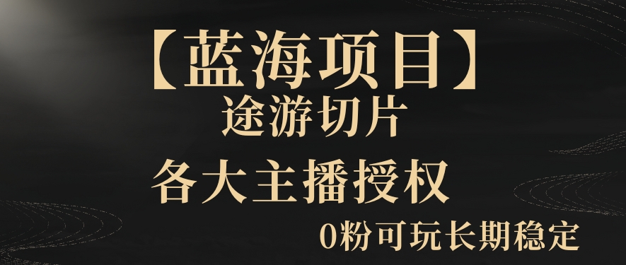 一天收入2000+，最新中视频创新玩法，用AI科技一键改唱影解说刷爆流量收益【揭秘】-八号资源库