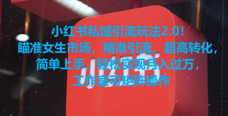小红书私域引流玩法2.0！瞄准女生市场，精准引流，超高转化，简单上手【揭秘】-八号资源库