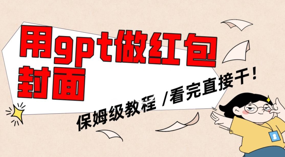 用gpt快速生成微信红包封面，保姆级别教程，小白看完即可上手操作【揭秘】-八号资源库