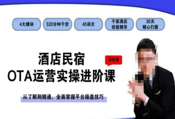 酒店民宿OTA运营实操进阶课，从了解到精通，全面掌握平台操盘技巧-八号资源库