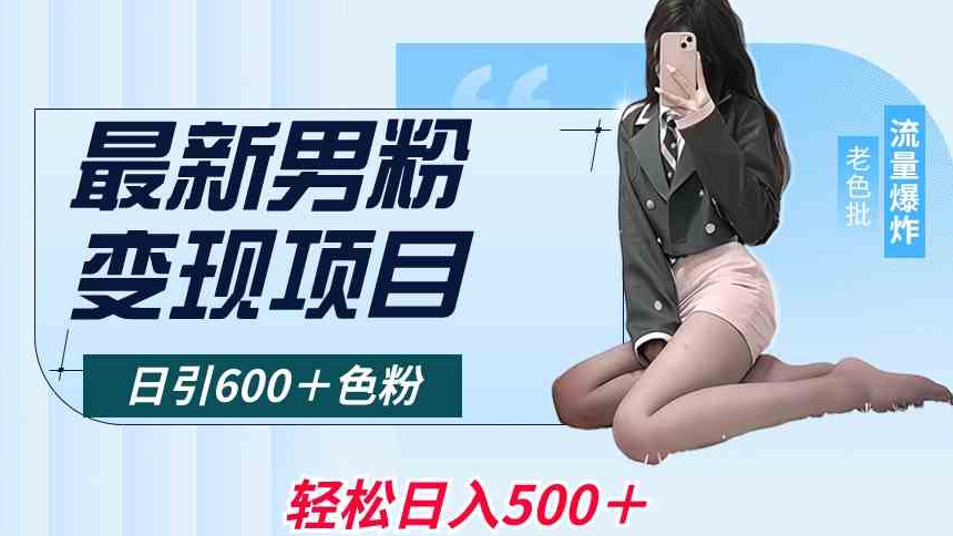 最新男粉变现项目，日引600＋色粉，全平台通用，轻松日入500＋【揭秘】-八号资源库