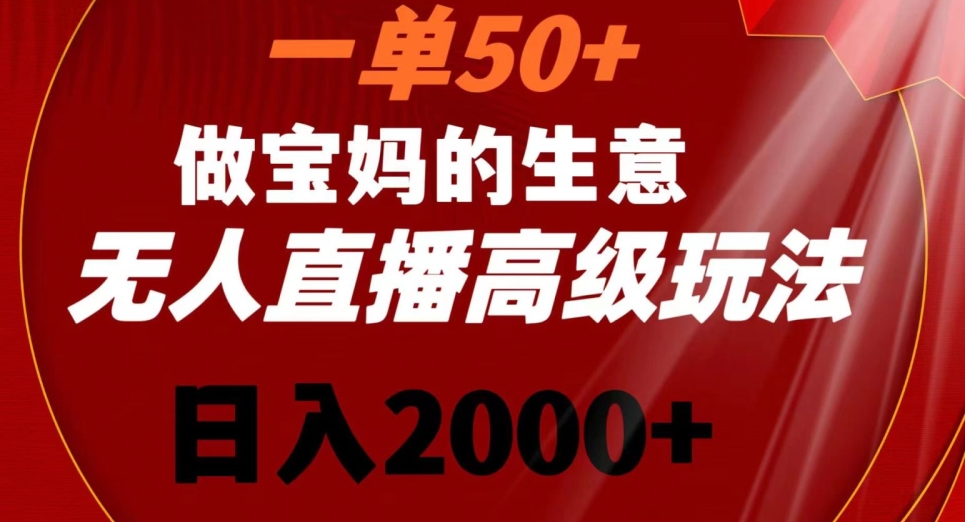 一单50做宝妈的生意，新生儿胎教资料无人直播高级玩法，日入2000+【揭秘】-八号资源库