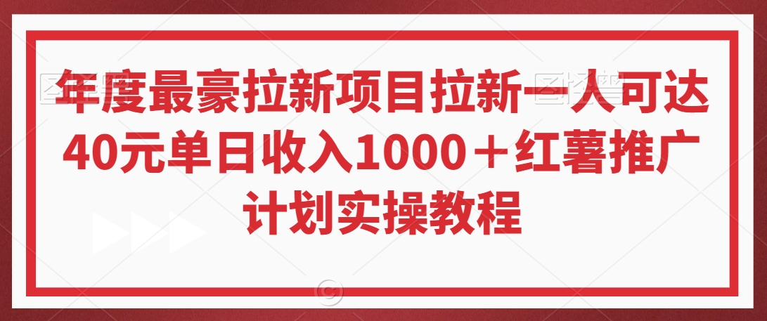 年度最豪拉新项目拉新一人可达40元单日收入1000＋红薯推广计划实操教程【揭秘】-八号资源库