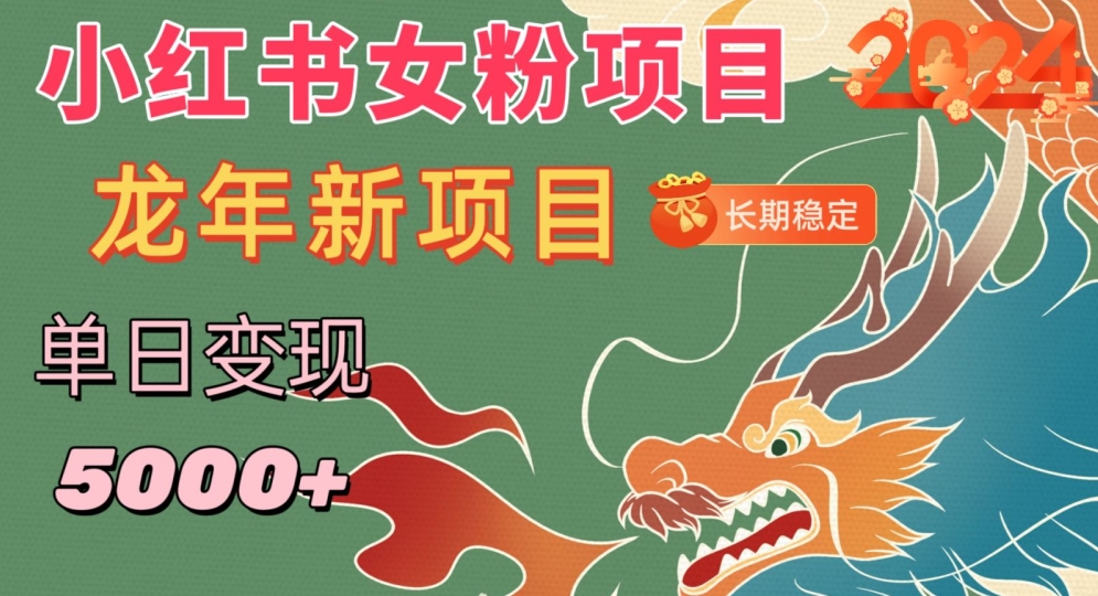 小红书女粉头像项目，单日变现5000+，适合在家做的副业，长期稳定【揭秘】-八号资源库