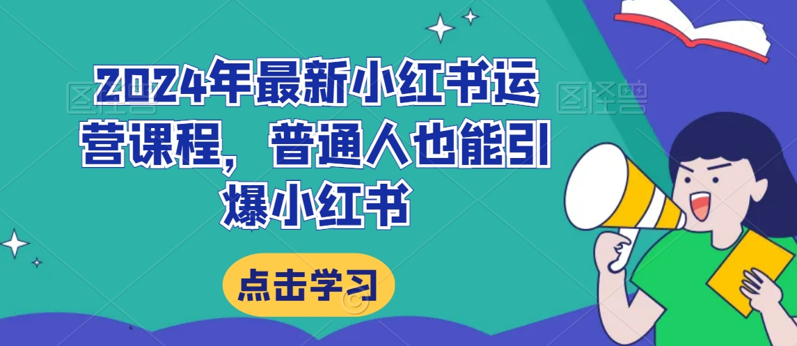 2024年最新小红书运营课程，普通人也能引爆小红书-八号资源库